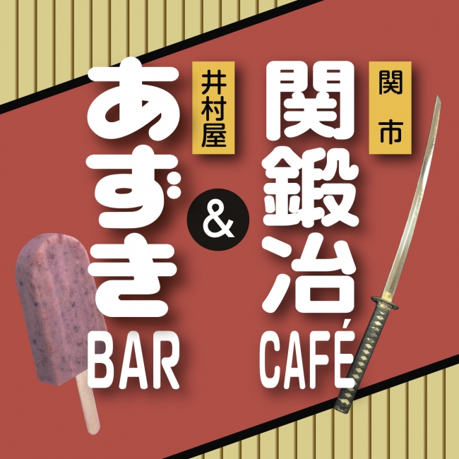 固い 絆で結ばれた あずきバー と 日本一の刃物のまち のコラボカフェがオープン 独特すぎる限定メニューに注目 Pouch ポーチ