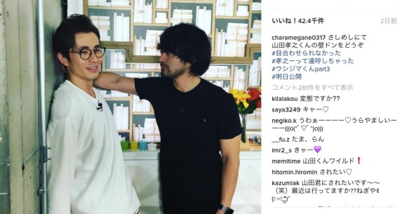 萌え 山田孝之さんとオリラジ藤森慎吾さんが 壁ドン しあっている写真をインスタグラムへ投稿 ネットの声 ヒゲダルマにドンされたい Pouch ポーチ