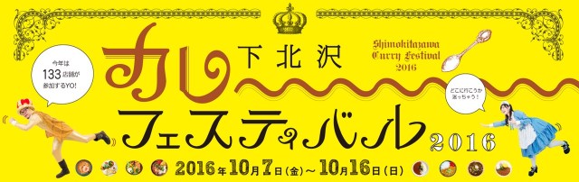 連休はカレーを食べに下北沢へ行こう☆ 133店舗が参加する「下北沢カレーフェスティバル2016」