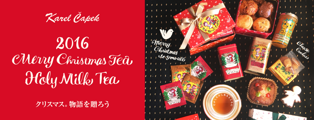 童話モチーフのクリスマス限定紅茶がとってもかわいい♪ 炭酸出しでパーティドリンクにも大活躍しそう / カレルチャペック紅茶店 | Pouch［ポーチ］