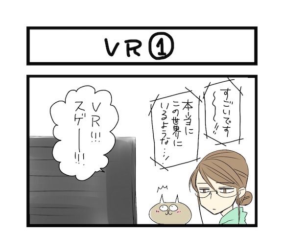 【夜の4コマ部屋】VR1 / サチコと神ねこ様 第489回 / wako先生