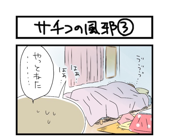 【夜の4コマ部屋】サチコの風邪3 / サチコと神ねこ様 第497回 / wako先生