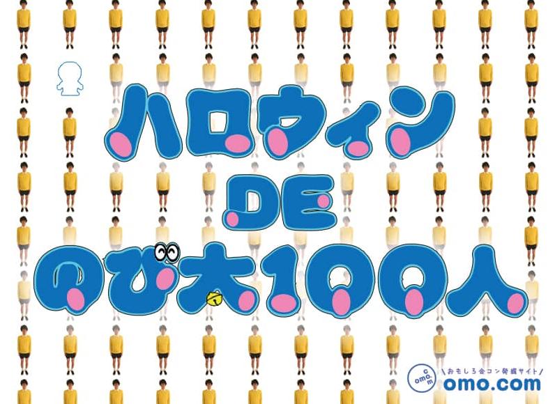 ハロウィンウィークの週末は「のび太」になって渋谷へ集合♪ 運命の恋