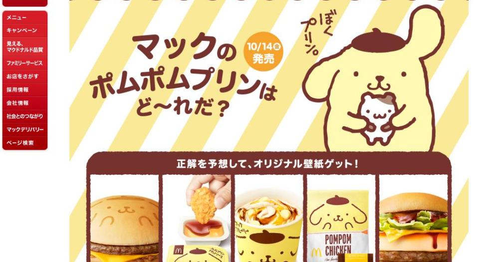 プリン風味のハンバーガー に戦慄 マックとポムポムプリンがコラボ 5種類の新メニューから1品だけ発売されるんだって Pouch ポーチ