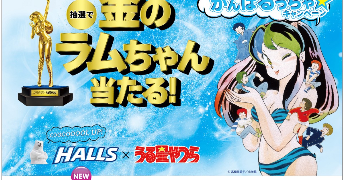 ホールズを買ったら『うる星やつら』のコミックメモがもらえるっちゃ 