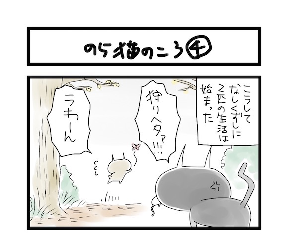 【夜の4コマ部屋】のら猫のころ4 / サチコと神ねこ様 第520回 / wako先生