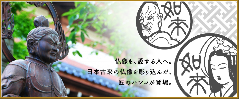 印鑑 仏具 ハンコ　彫刻　銅製 仏像の印鑑 仏像のはんこ ニッポン匠（TAKUMI）紀行「仏像図鑑