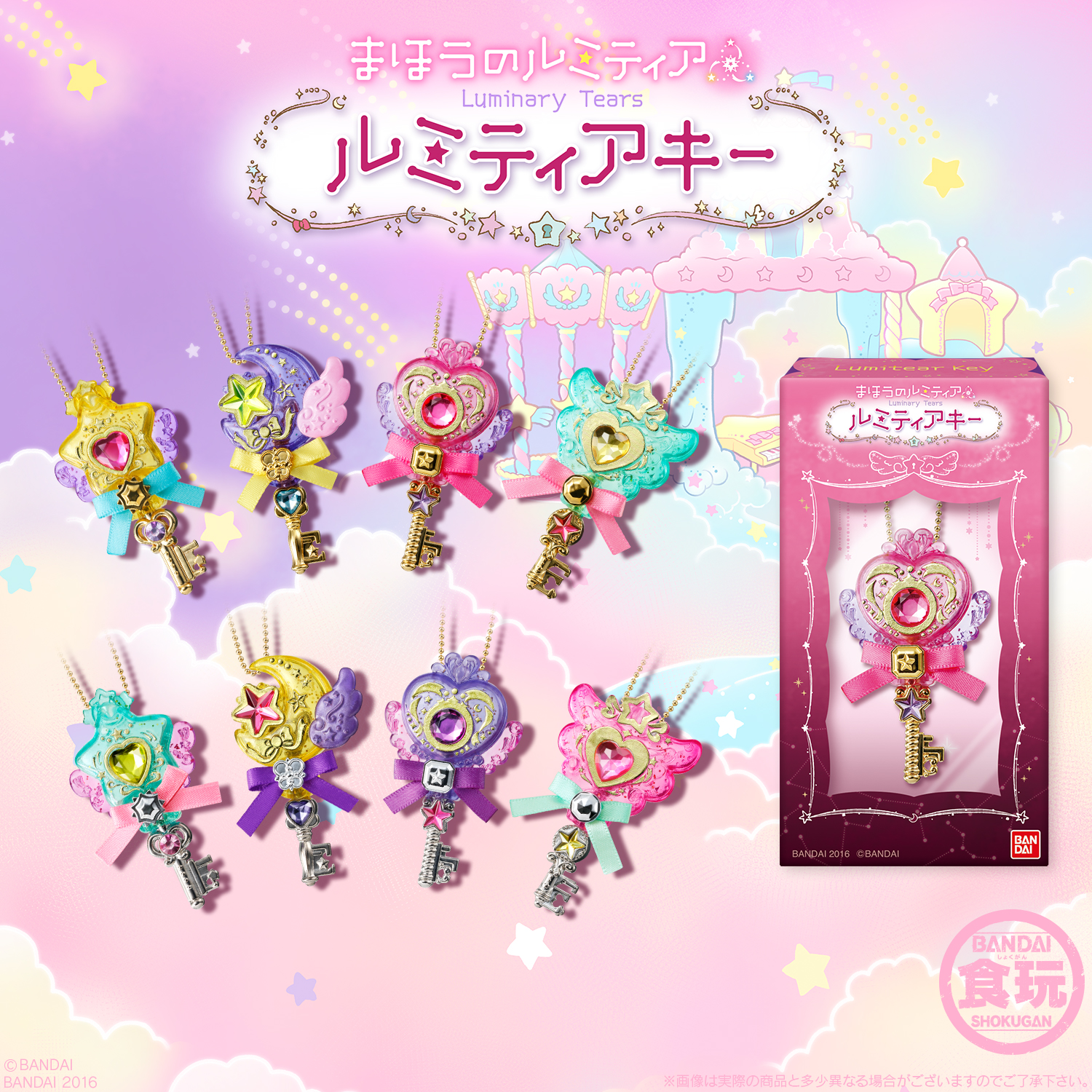 まほうのルミティア」の第5弾は鍵モチーフだよ♪ キラキラ＆ゆめ