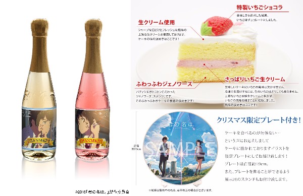 君の名は。』のクリスマスケーキとシャンメリーが出たよ♪ 超