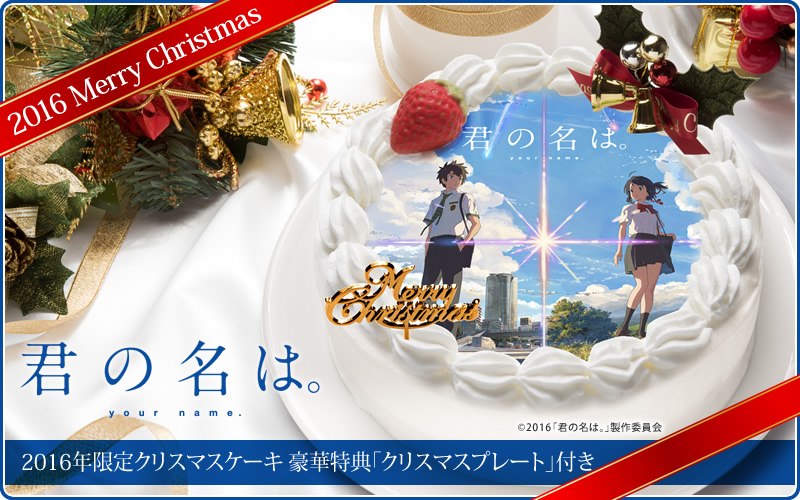 君の名は。』のクリスマスケーキとシャンメリーが出たよ♪ 超