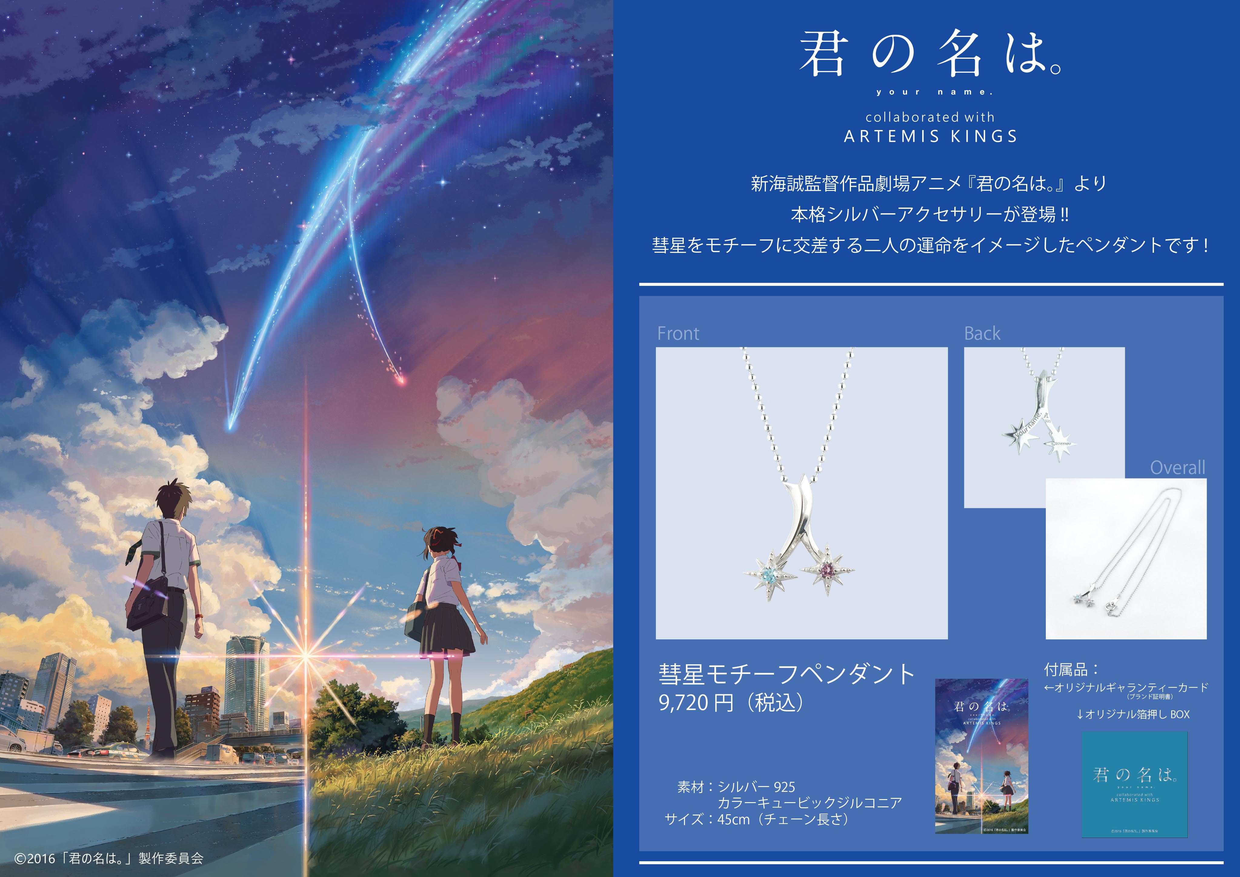 映画 君の名は のシルバーペンダントが発売 瀧くんと三葉ちゃんの運命をイメージした彗星デザインだよ Pouch ポーチ