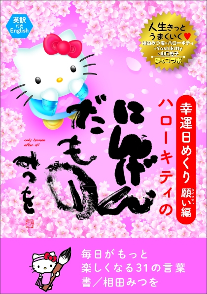 にんげん…だったのか!!! 相田みつをとハローキティのコラボ日めくりカレンダーがツッコミどころ満載な件 | Pouch［ポーチ］