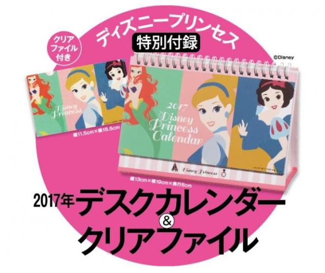 雑誌「with」1月号の付録がディズニープリンセス尽くし♪ 卓上サイズのカレンダーがめちゃんこ可愛くて機能性も充実なのです