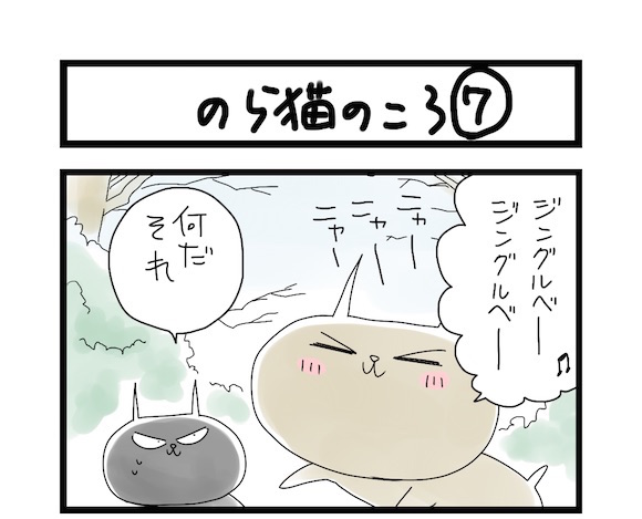 【夜の4コマ部屋】のら猫のころ7 / サチコと神ねこ様 第523回 / wako先生