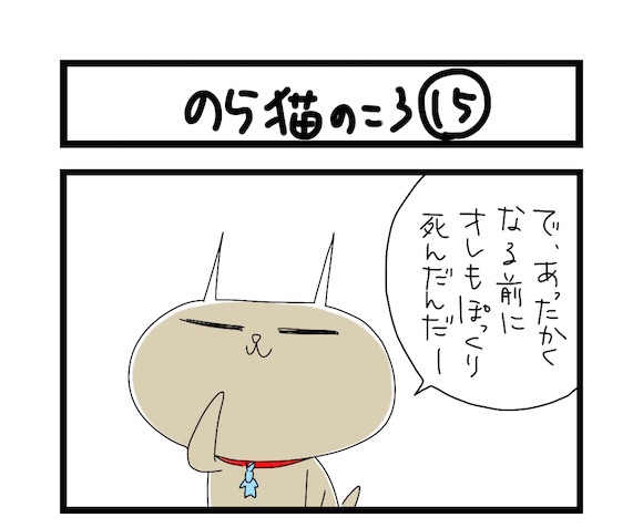 【夜の4コマ部屋】のら猫のころ15 / サチコと神ねこ様 第531回 / wako先生