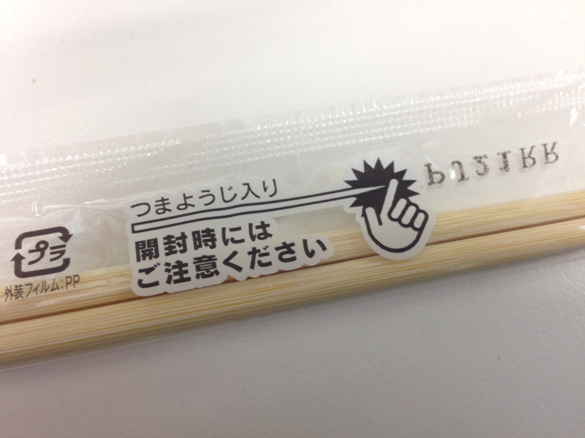 割ばし袋に入ってる つまようじ は必要 いらない みんなに聞いてみたらいろんな答えが返ってきたよ Pouch ポーチ