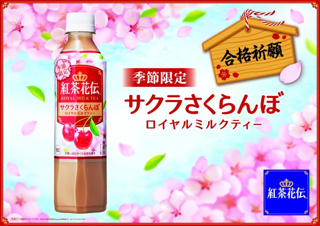 さくらんぼの甘酸っぱい香りがふわり♪ パッケージもかわいい紅茶花伝の「サクラさくらんぼ」が新発売だよ！