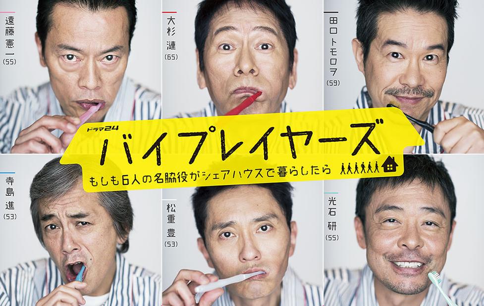 おっさんテラスハウスはイケおじ好き必見だよ 6人の名脇役たちが本人役で登場するテレ東 バイプレイヤーズ の 萌え じわじわ ポイントをご紹介 Pouch ポーチ