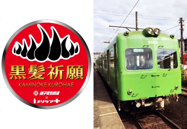 乗ったらフサフサ!? 「育毛」がテーマの企画トレインが千葉の銚子電鉄に爆誕！