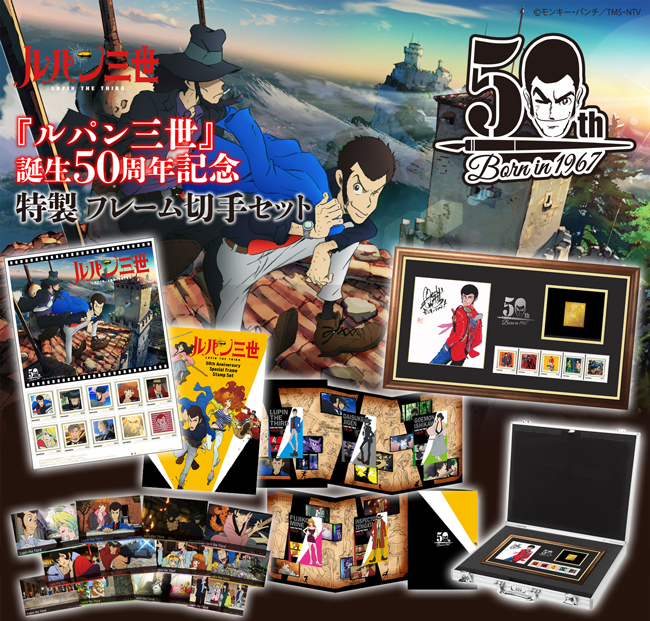 ルパン三世」誕生50周年のフレーム切手が発売されるよ / お宝グッズ感