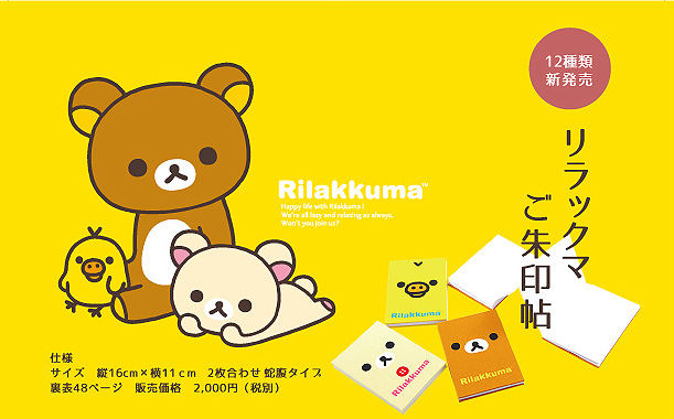 ほのぼの御朱印めぐりできそうな「リラックマ」の御朱印帳が新発売だよ