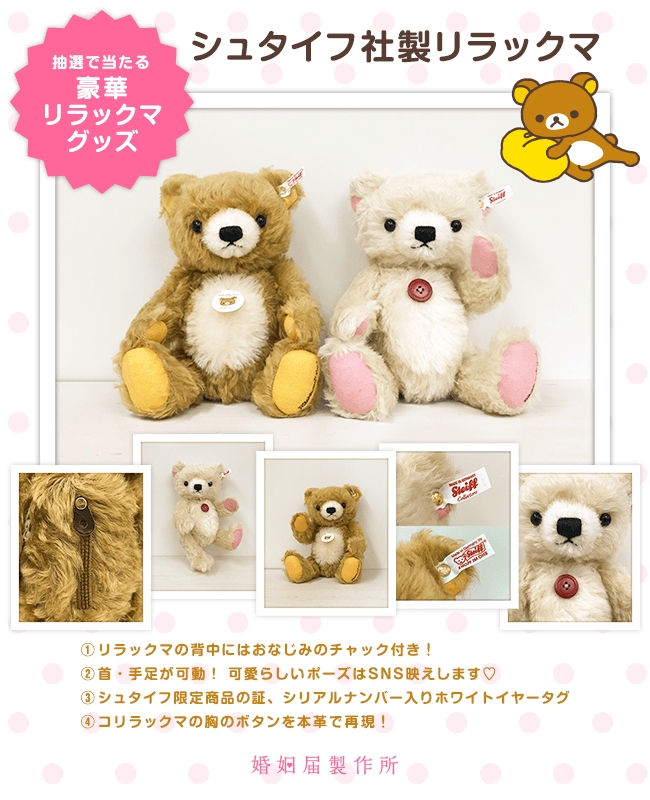 シュタイフ　リラックマ Steiff＆リラックマシリーズ第2弾『シュタイフコリラックマ』新