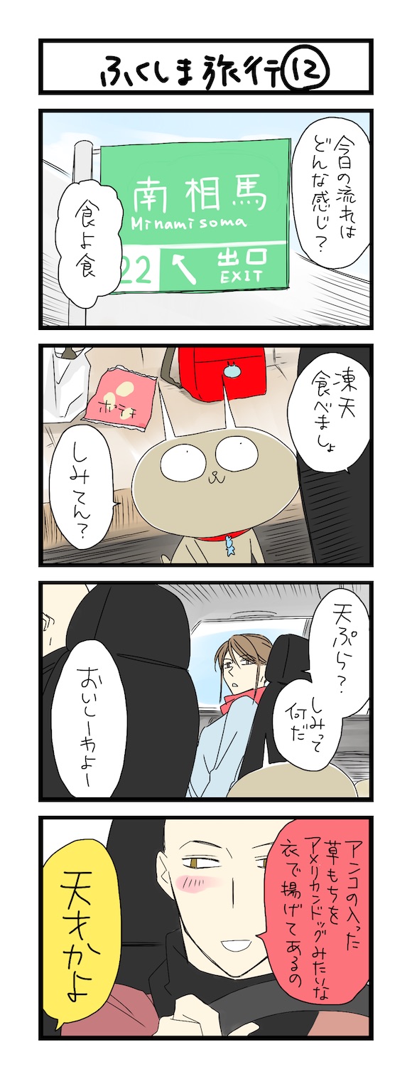 【夜の4コマ部屋】ふくしま旅行12 / サチコと神ねこ様 第575回 / wako先生 Pouch[ポーチ]