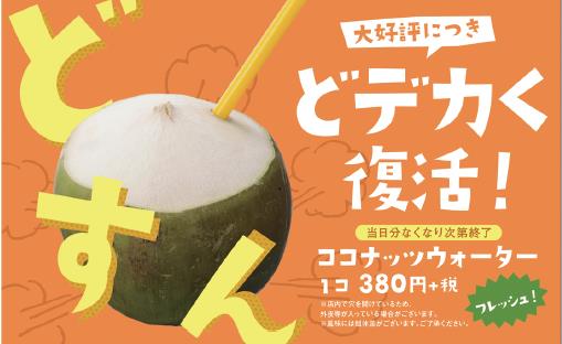 【伝説再び】はま寿司の「ココナッツウォーター」が帰ってくるよ!! 巨大なココナッツの実がまるごとレーンを流れてくる様子は圧巻
