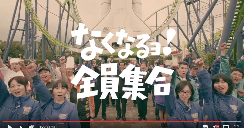 なくなるヨ 全員集合 福岡のディズニーこと スペースワールド の閉園cmが底抜けに明るい しかし 泣ける という声も Pouch ポーチ