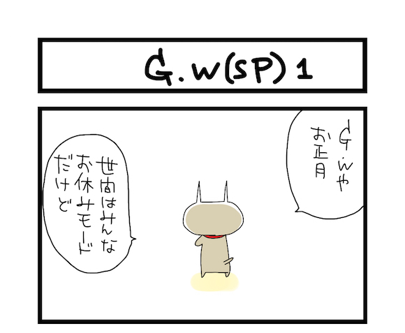【夜の4コマ部屋】G.W（SP）1 / サチコと神ねこ様 第615回 / wako先生