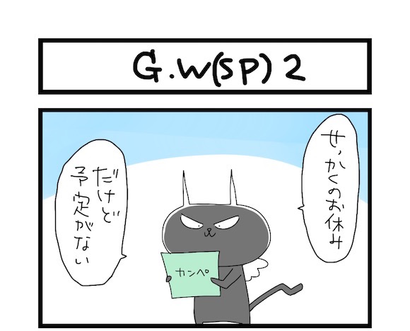 【夜の4コマ部屋】G.W（SP）2 / サチコと神ねこ様 第616回 / wako先生