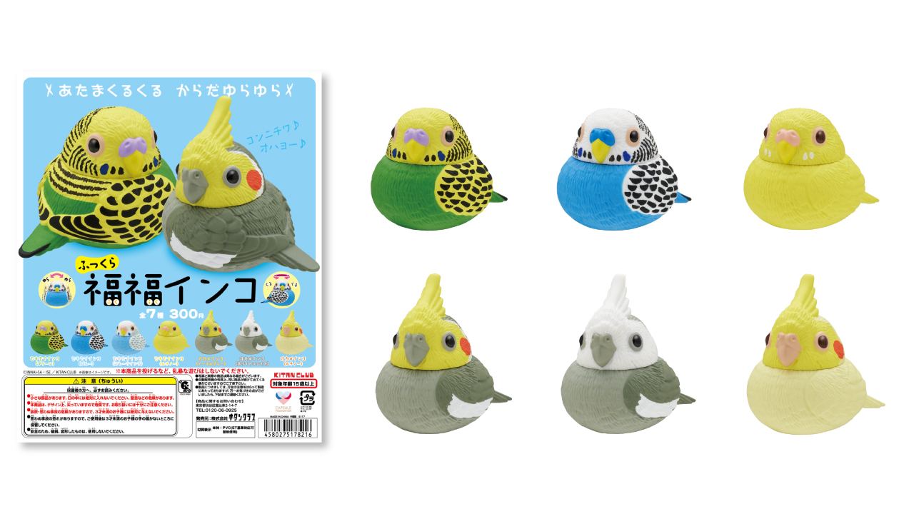 もっちり♡ 「ふっくら福服」シリーズに「インコ」が初登場！ 体が