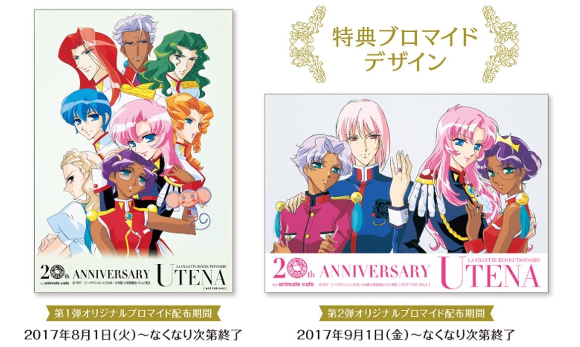 20年後のお茶会に行こうかしら？ 「少女革命ウテナ」のコラボカフェが