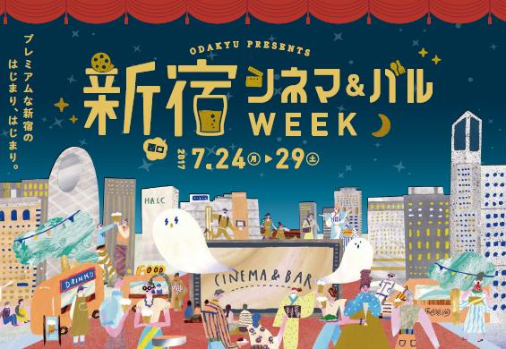夜の新宿中央公園でお酒片手に映画を楽しめる♪ 「新宿シネマ＆バルWEEK」が7月29日まで開催中だよ〜
