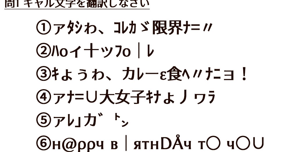 現役女子高生は15年以上前に流行した ギャル文字 を読めるか調査 問題以前にめっちゃ笑われた件 Pouch ポーチ