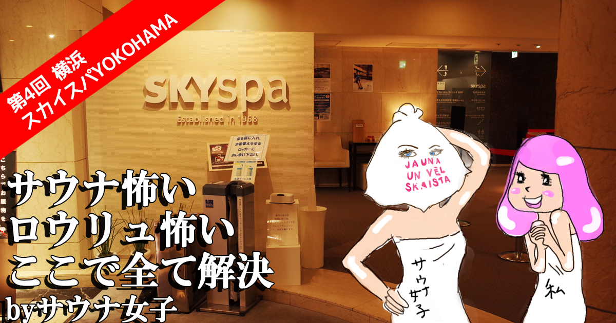 快感 サウナ女子の世界 第4回 話題の ロウリュ に初体験 横浜 スカイスパyokohama Pouch ポーチ