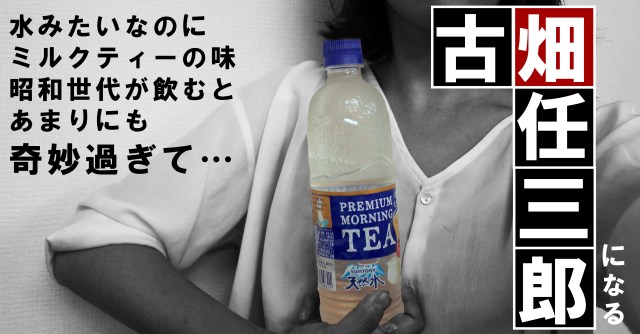 話題の「透明ミルクティー」を飲むと古畑任三郎みたいな感想しか出てこなくなる件「んふふふふふ……実に奇妙です」