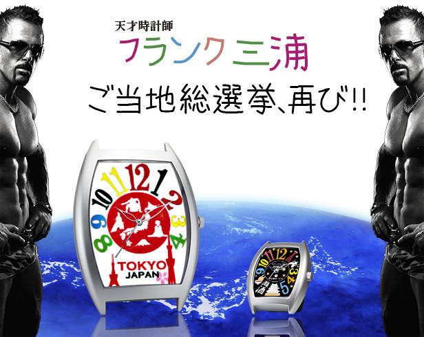 フランク三浦」が再び47都道府県制覇を目指す!? 壁掛け＆置時計という