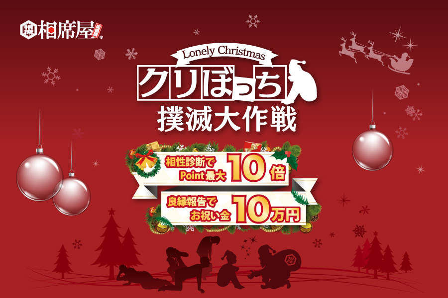 12月は出逢いを求めて来店者が増えるので 相席屋が クリぼっち撲滅大作戦 を決行するよ Pouch ポーチ