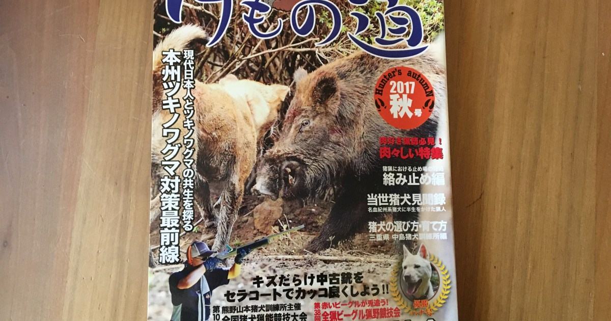 狩猟専門誌 けもの道 の内容がディープすぎてひたすら面白い 最新くくりわなカタログ 自宅での野生肉熟成法など Pouch ポーチ