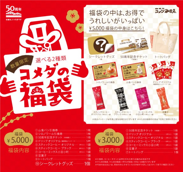 コメダ珈琲の2018年福袋は「飲み物＆食べ物」中心！「3000円」or「シークレットグッズ入りの5000円」の2種類から選べます♪