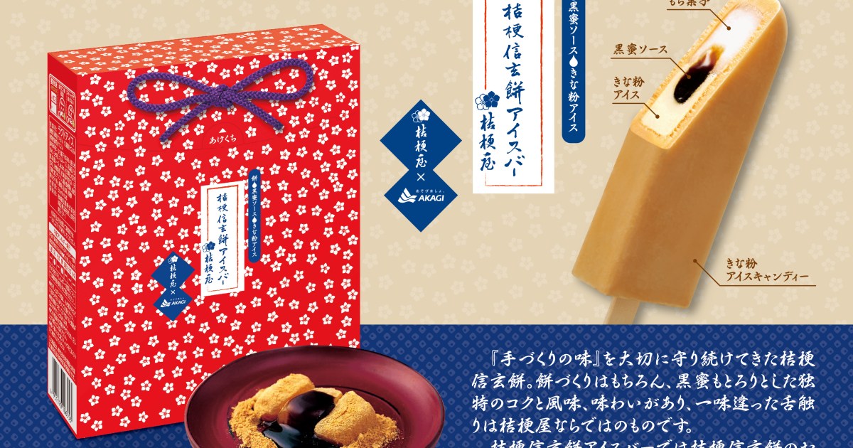 超朗報 うますぎてヤバイことになりそうな 桔梗信玄餅アイスバー が全国発売 お餅と黒みつソース きなこアイスとか最高っ Pouch ポーチ