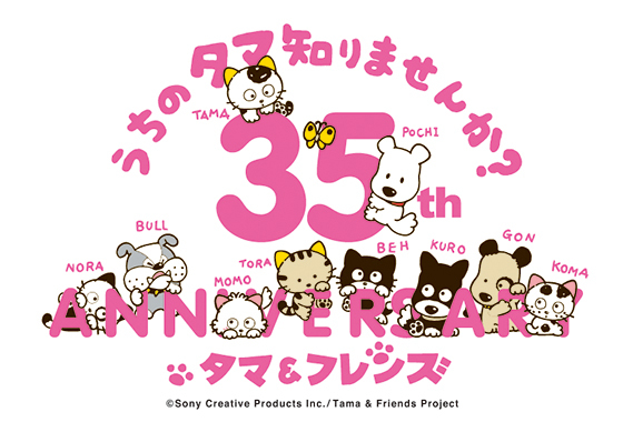 懐かしのタマ＆フレンズが来年35周年を迎えるよ！ 「うちのタマ知り