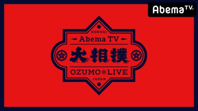 AbemaTVが1月場所から「全6場所 生中継」を開始！ 今までの中継にはなかったオリジナル演出や解説が楽しめるんだって★