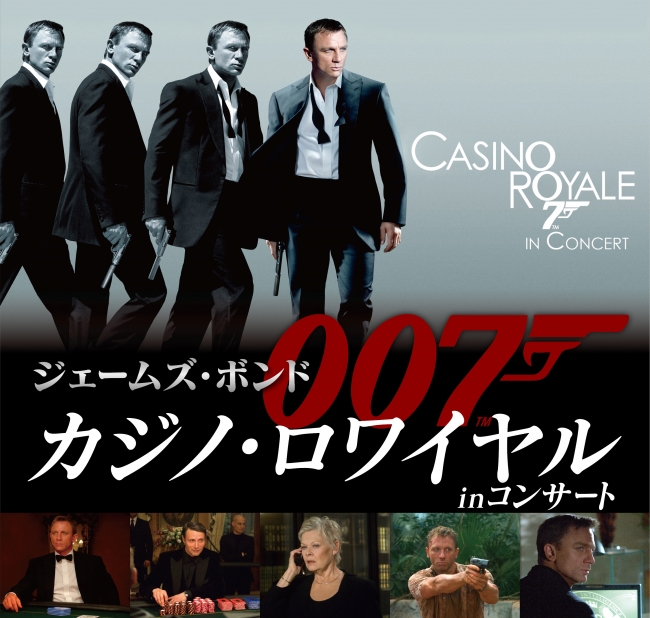 映画『007 カジノ・ロワイヤル』をフルオーケストラの生演奏で鑑賞