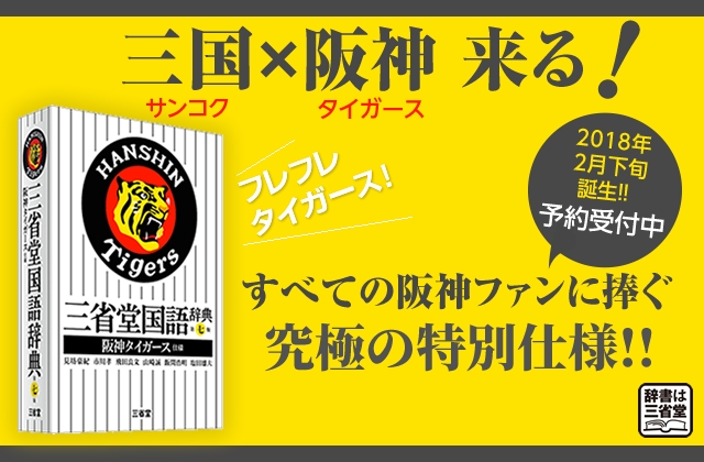 阪神ファンなら買っとかないと！ 三省堂国語辞典に「阪神タイガース仕様」バージョンが登場するらしいで