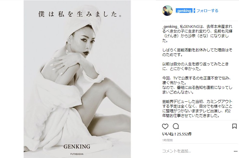 Genkingが性適合手術で女性に はじめまして 沙奈です と新たな人生への決意をインスタで告白しています Pouch ポーチ