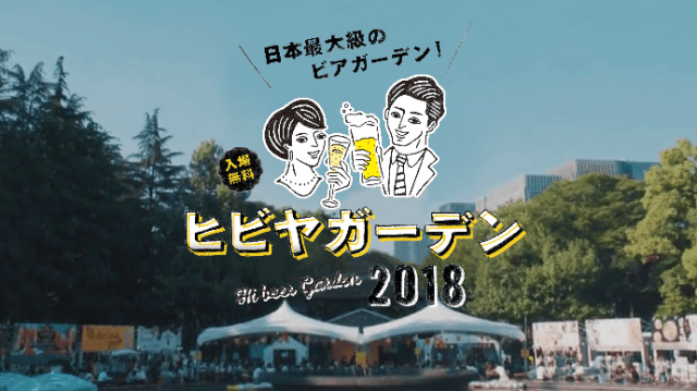 世界各国のビールとお酒が飲める日本最大級のビアガーデン「ヒビヤガーデン2018」が今年も開催 / 今なら限定チケット販売中だよ〜