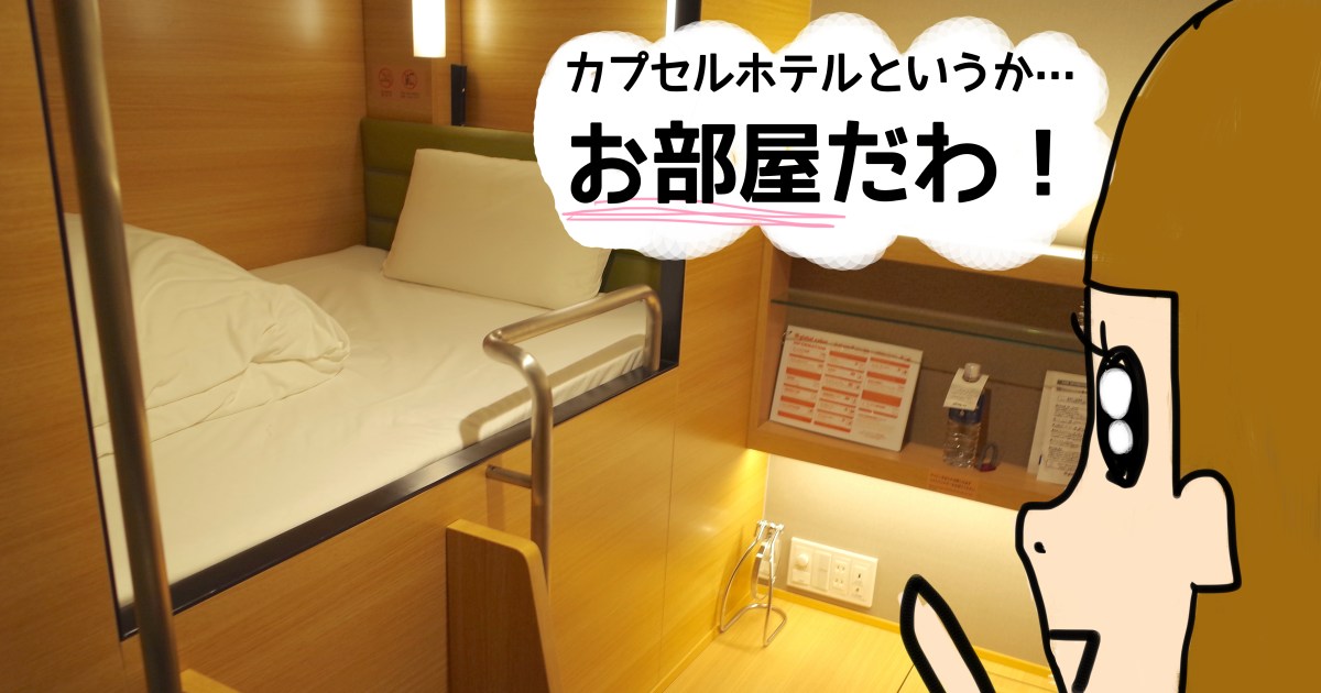 女性向けカプセルホテル 東京ドームの目の前にある グローバルキャビン はカプセルというよりほぼ部屋 アメニティとセキュリティも完璧でした Pouch ポーチ