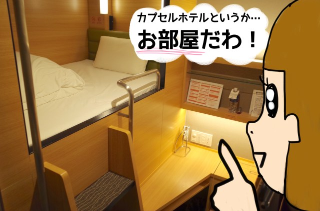 【女性向けカプセルホテル】 東京ドームの目の前にある「グローバルキャビン」はカプセルというよりほぼ部屋！ アメニティとセキュリティも完璧でした